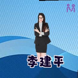 李建平